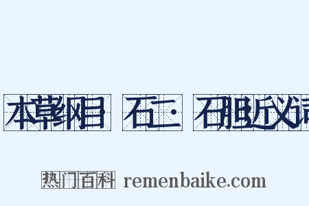 本草纲目·石二·石胆近义词是什么意思的图片